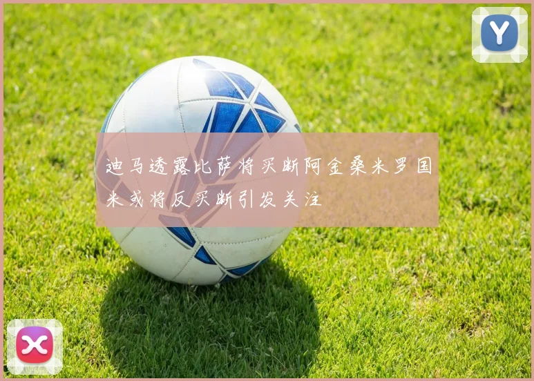 迪马透露比萨将买断阿金桑米罗国米或将反买断引发关注