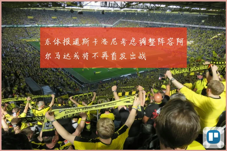 东体报道斯卡洛尼考虑调整阵容阿尔马达或将不再首发出战