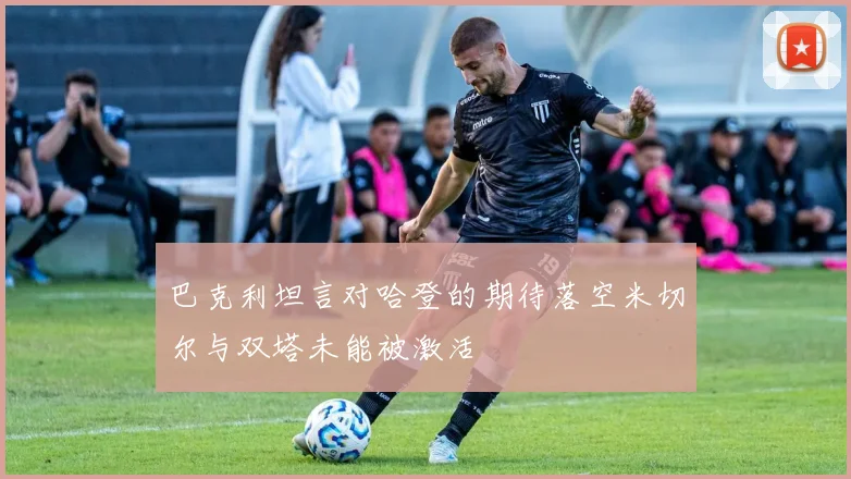 巴克利坦言对哈登的期待落空米切尔与双塔未能被激活