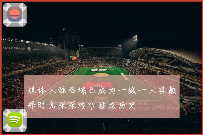 媒体人称洛瑞已成为一城一人其巅峰时光深深烙印猛龙历史
