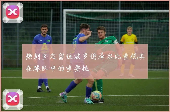 热刺坚定留住波罗德泽尔比重视其在球队中的重要性