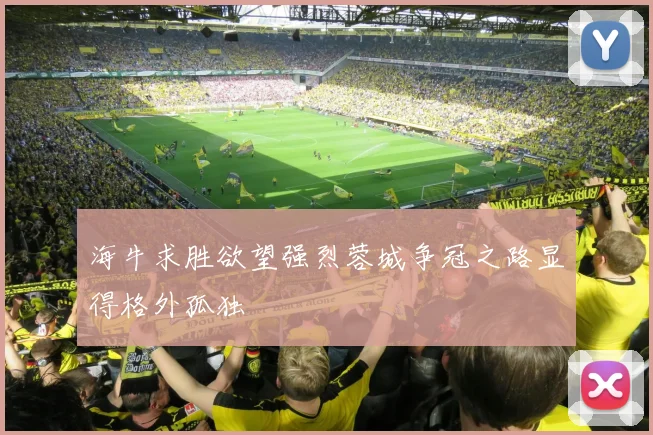 海牛求胜欲望强烈蓉城争冠之路显得格外孤独